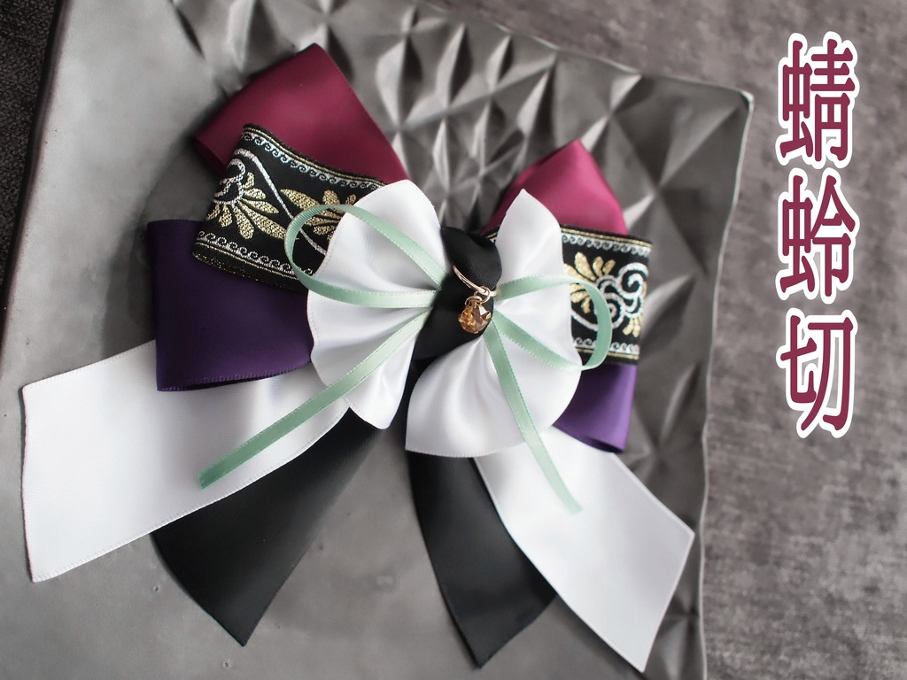 蜻蛉切 千子村正【夢見蝶の絹飾り】ペンラリボンorバッグチャームorヘアアクセ