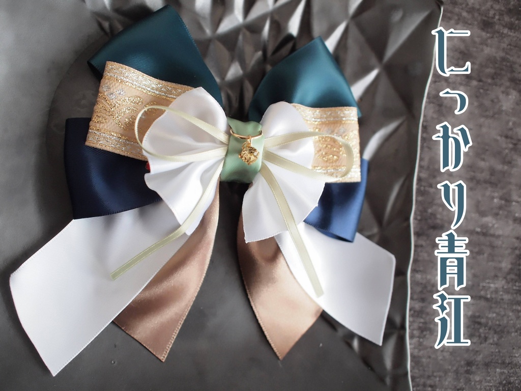 髭切 にっかり青江 今剣【夢見蝶の絹飾り】ペンラリボンorバッグチャームorヘアアクセ