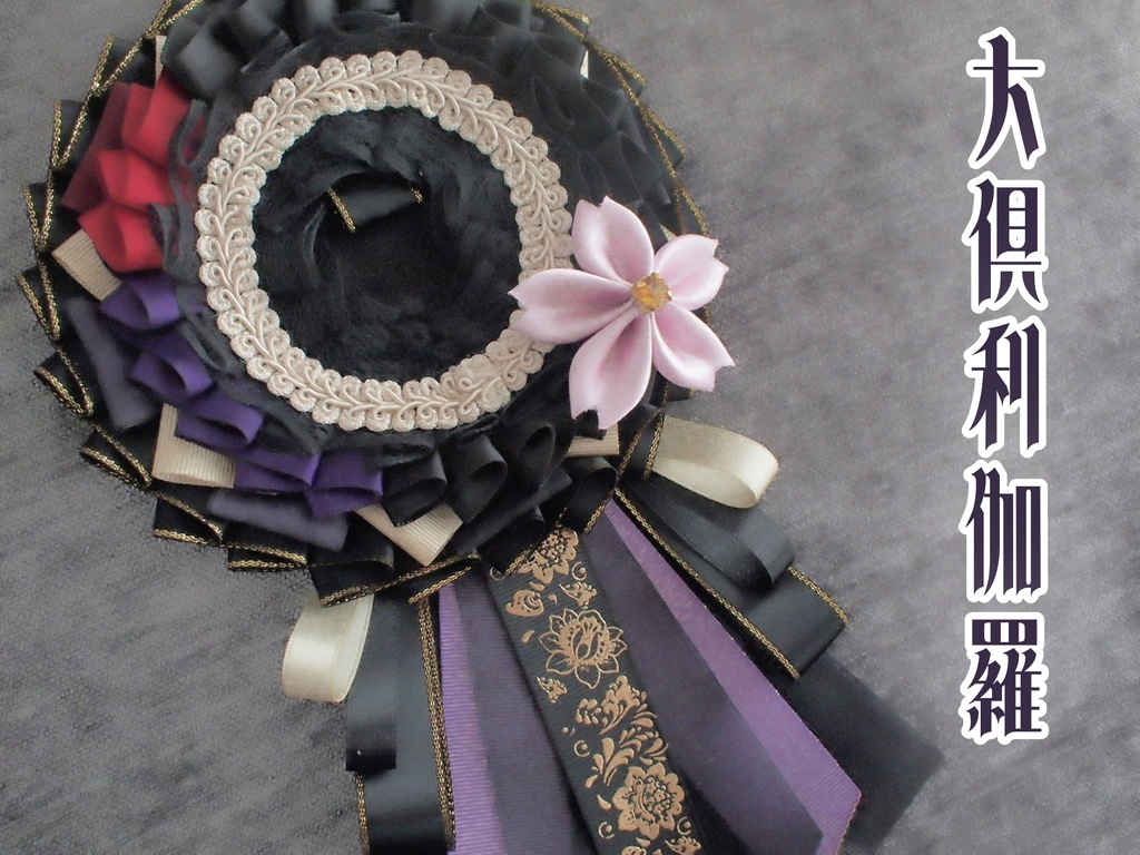 鶴丸国永 大倶利伽羅 【雛菊桜のロゼット】