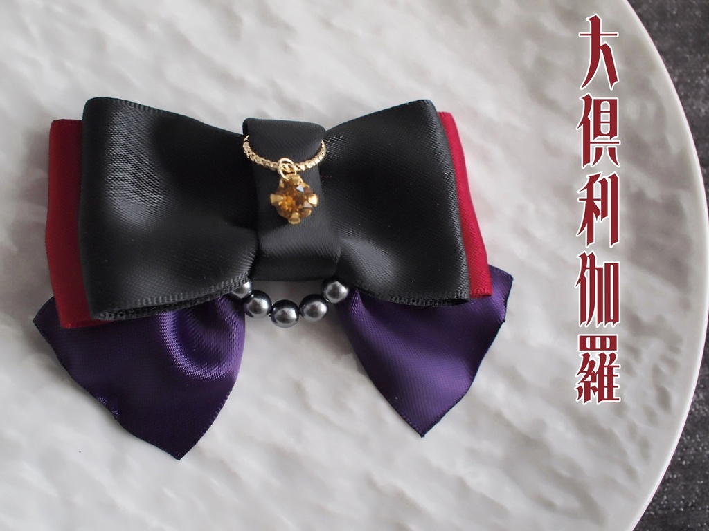 鶴丸国永 大倶利伽羅 【蜂鳥の絹飾り】バッグチャーム、ペンラリボン、ブローチ、シューズクリップetc.