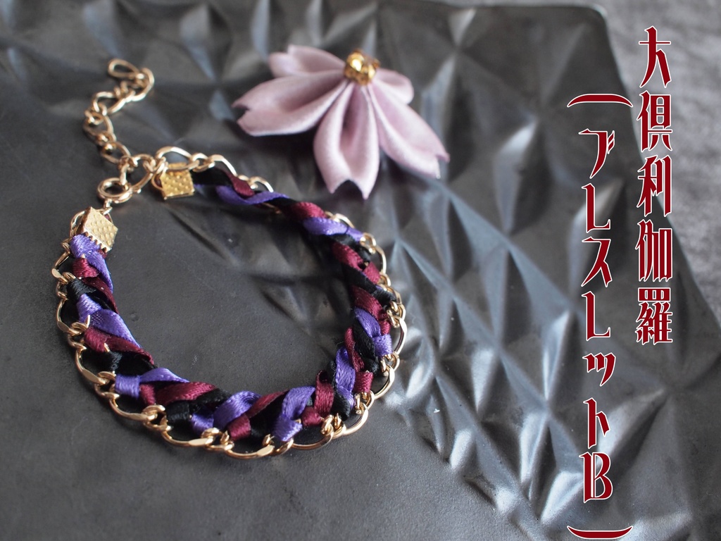 鶴丸国永 大倶利伽羅 【蔓薔薇のブレスレット】