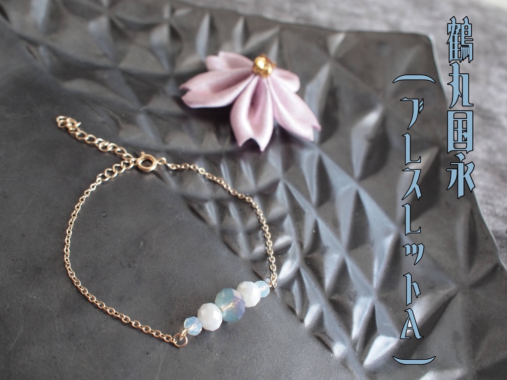 鶴丸国永 大倶利伽羅 【蔓薔薇のブレスレット】