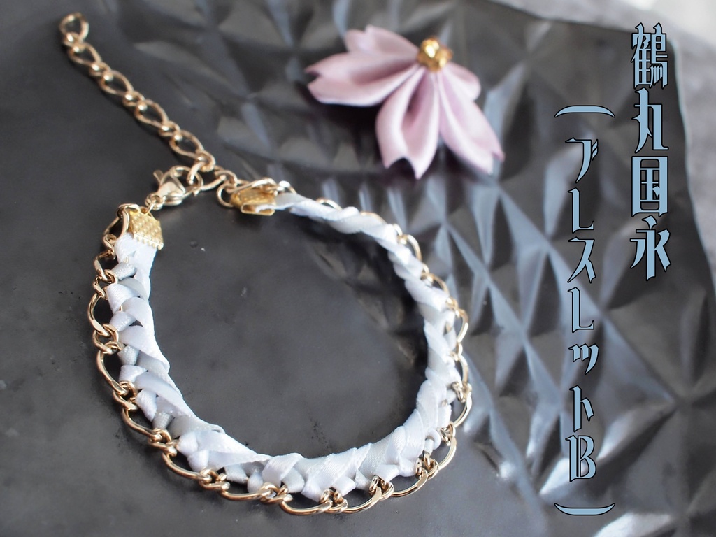 鶴丸国永 大倶利伽羅 【蔓薔薇のブレスレット】