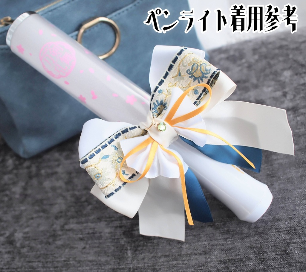 豊前江 篭手切江 桑名江 松井江 五月雨江 村雲江【羽衣藤の絹飾り】ペンラリボンorバッグチャームorヘアアクセ