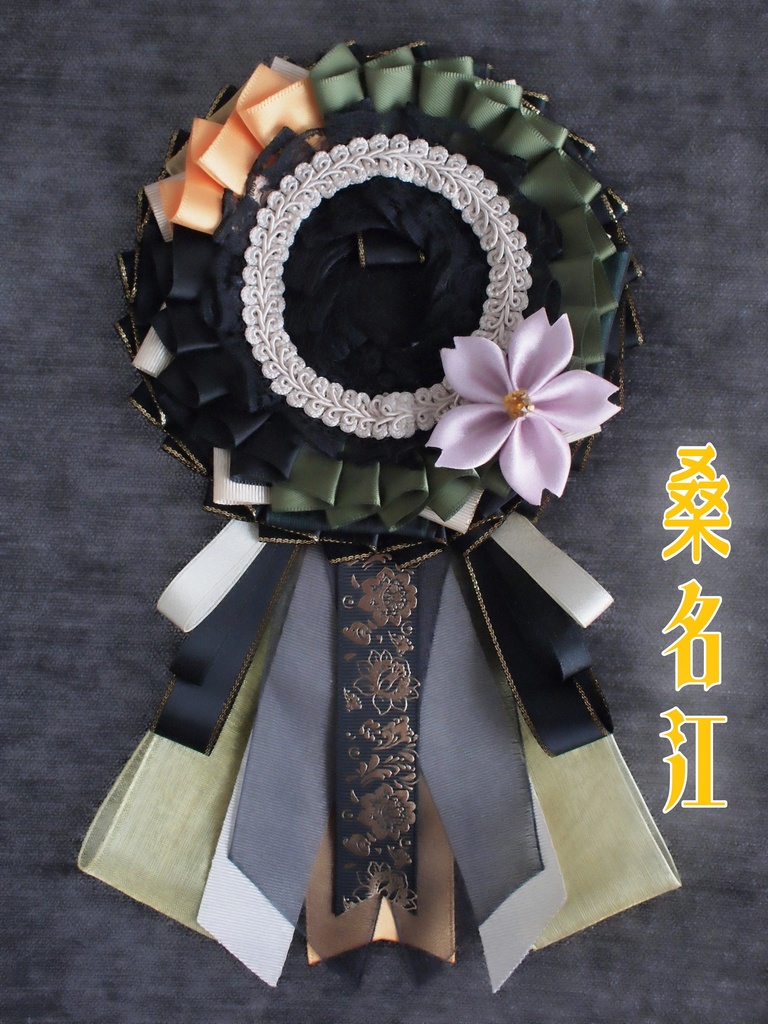 豊前江 篭手切江 桑名江 松井江 五月雨江 村雲江【雛菊桜のロゼット】