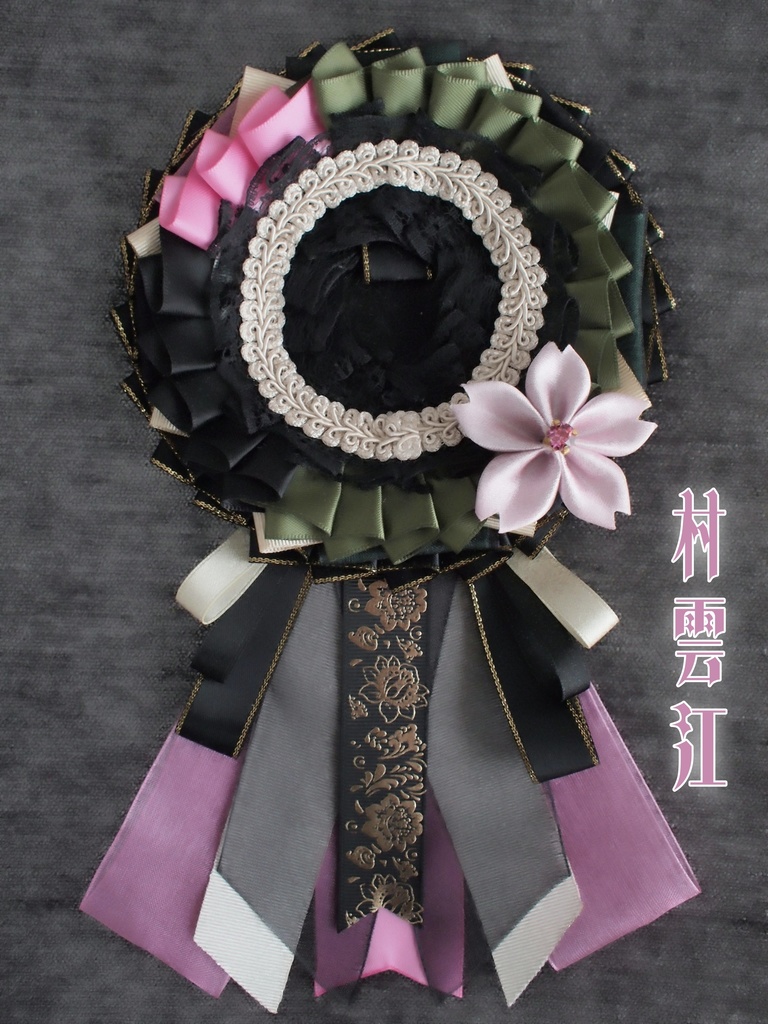 豊前江 篭手切江 桑名江 松井江 五月雨江 村雲江【雛菊桜のロゼット】