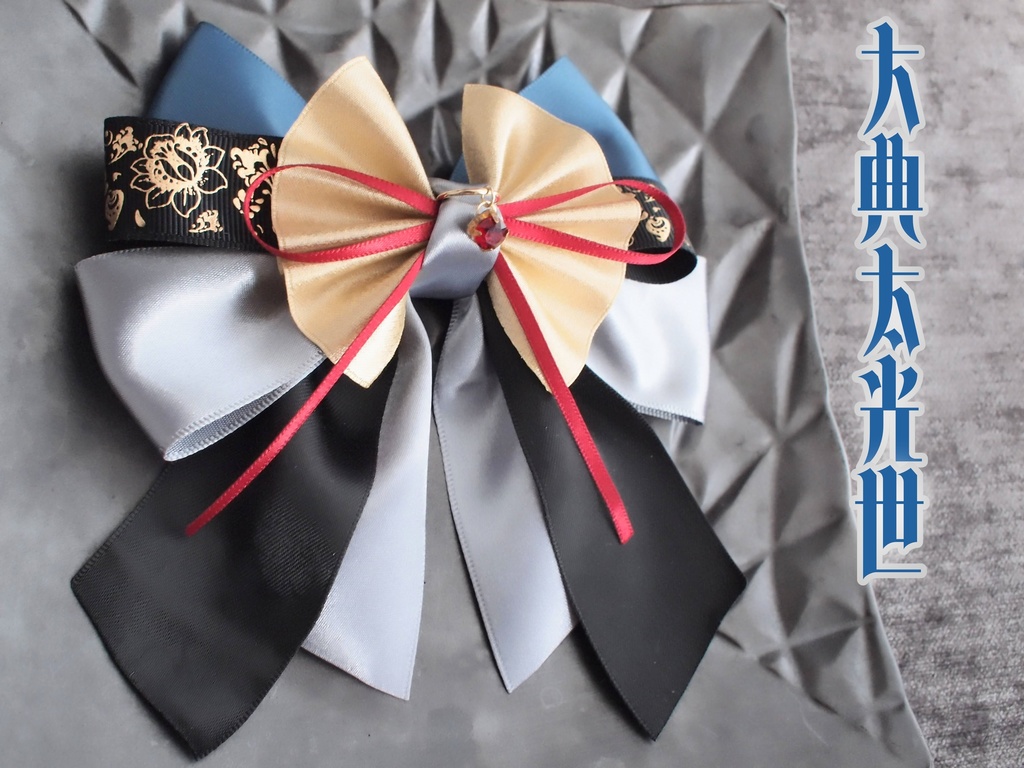 水心子正秀 大典太光世 【夢見蝶の絹飾り】ペンラリボンorバッグチャームorヘアアクセ