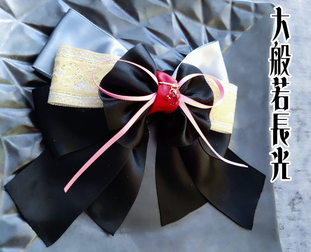 山姥切長義 三日月宗近 へし切長谷部 大般若長光【夢見蝶の絹飾り】ペンラリボンorバッグチャームorヘアアクセ