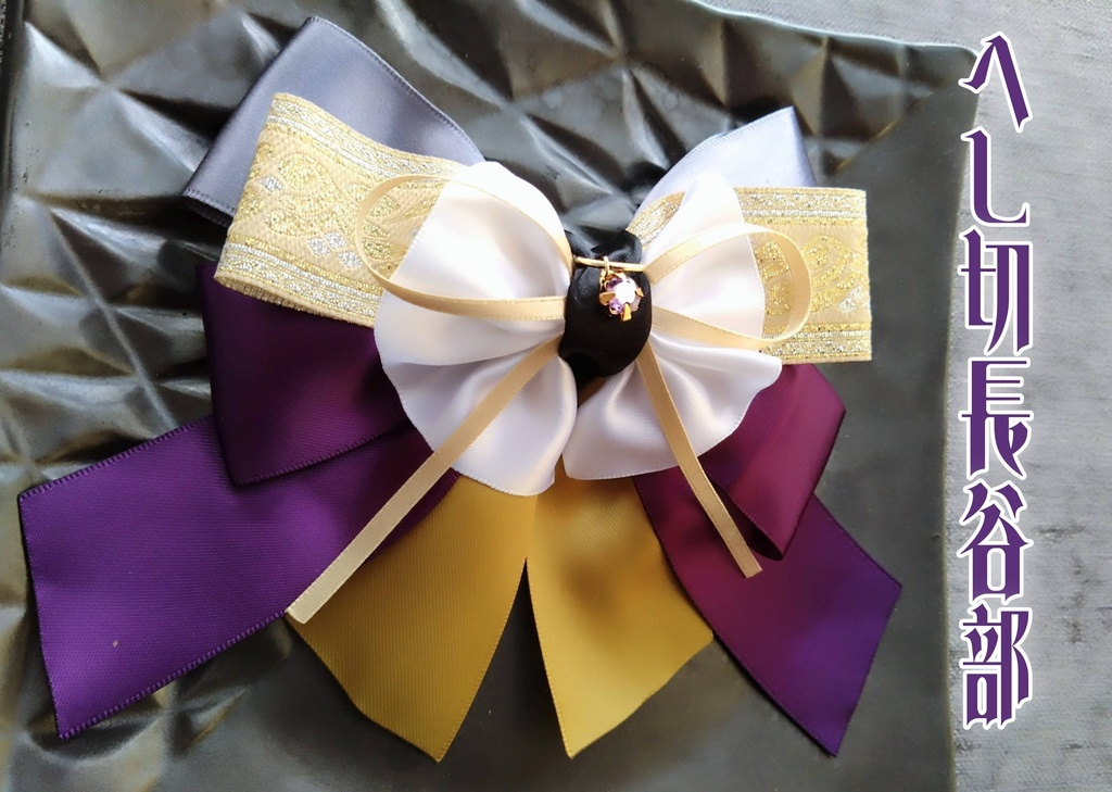 山姥切長義 三日月宗近 へし切長谷部 大般若長光【夢見蝶の絹飾り】ペンラリボンorバッグチャームorヘアアクセ