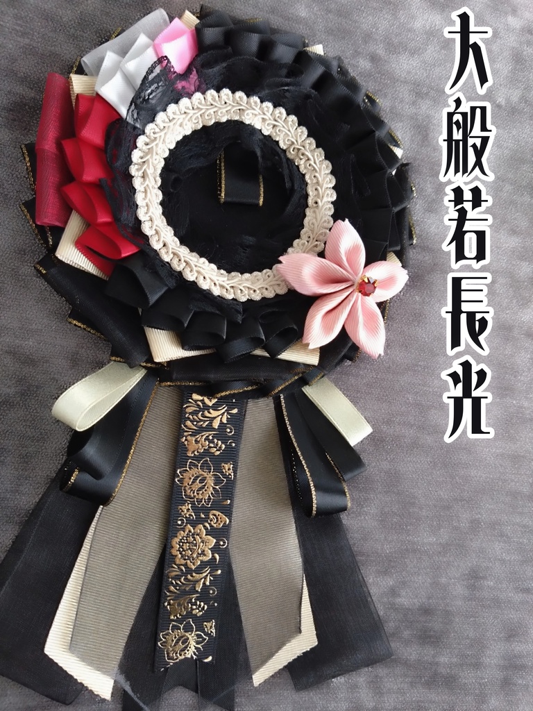 小竜景光 大般若長光【雛菊桜のロゼット】