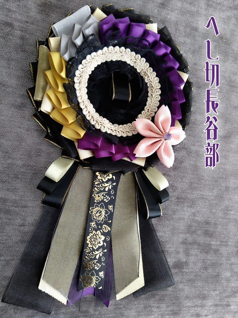 山姥切長義 へし切長谷部 鬼丸国綱 一期一振【雛菊桜のロゼット】