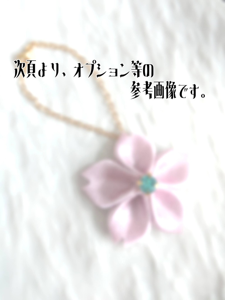 山姥切長義 へし切長谷部 鬼丸国綱 一期一振【雛菊桜のロゼット】