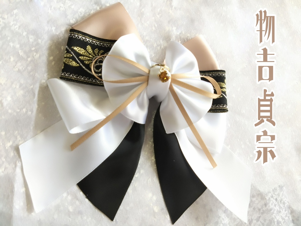 源清麿 膝丸 物吉貞宗 小狐丸 御手杵 巴形薙刀【夢見蝶の絹飾り】ペンラリボンorバッグチャームorヘアアクセ