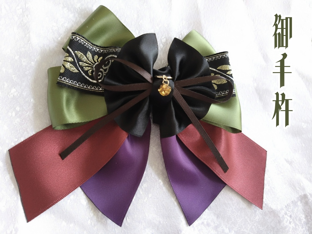 源清麿 膝丸 物吉貞宗 小狐丸 御手杵 巴形薙刀【夢見蝶の絹飾り】ペンラリボンorバッグチャームorヘアアクセ