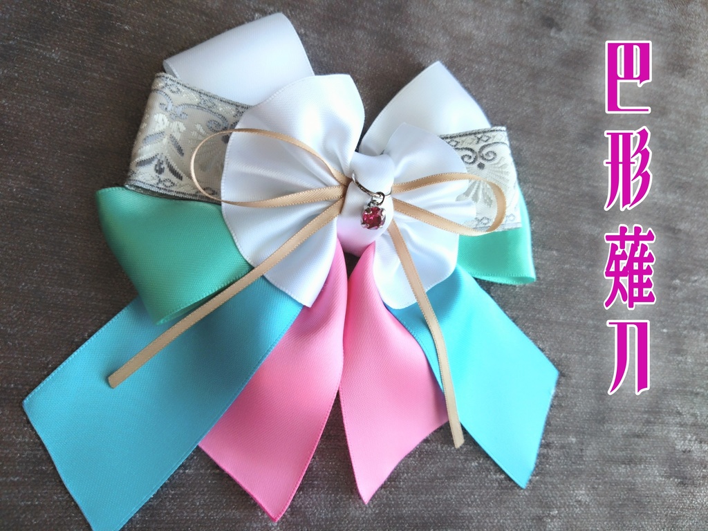 源清麿 膝丸 物吉貞宗 小狐丸 御手杵 巴形薙刀【夢見蝶の絹飾り】ペンラリボンorバッグチャームorヘアアクセ