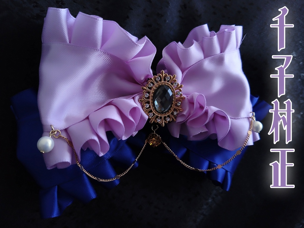 蜻蛉切 千子村正【金鳳花の絹飾り】ペンラリボンorバッグチャームorヘアアクセ