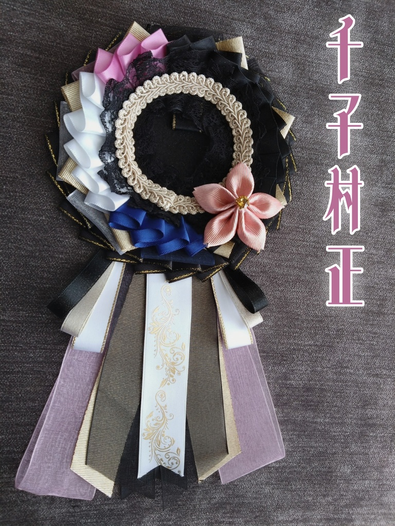 蜻蛉切 千子村正【雛菊桜のロゼット】