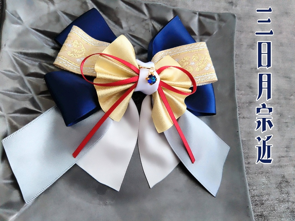 三日月宗近 加州清光 蜂須賀虎徹 鶴丸国永 水心子正秀 大包平 山姥切国広【夢見蝶の絹飾り】ペンラリボンorバッグチャームorヘアアクセ