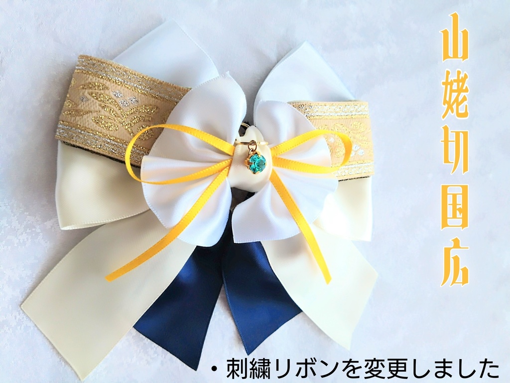 三日月宗近 加州清光 蜂須賀虎徹 鶴丸国永 水心子正秀 大包平 山姥切国広【夢見蝶の絹飾り】ペンラリボンorバッグチャームorヘアアクセ