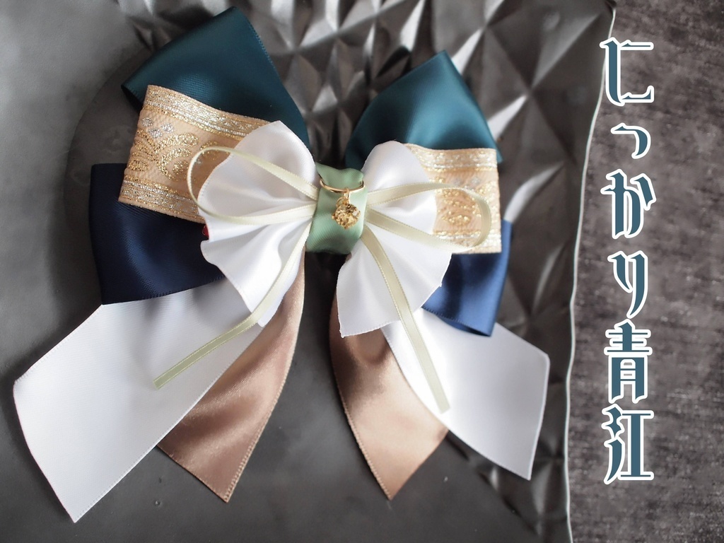 にっかり青江 石切丸 千子村正 蜻蛉切 物吉貞宗 大倶利伽羅【夢見蝶の絹飾り】ペンラリボンorバッグチャームorヘアアクセ　
