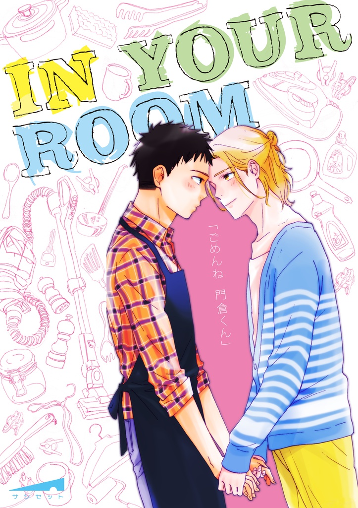 In Your Room Pdf版 日野雄飛 サンセット Booth