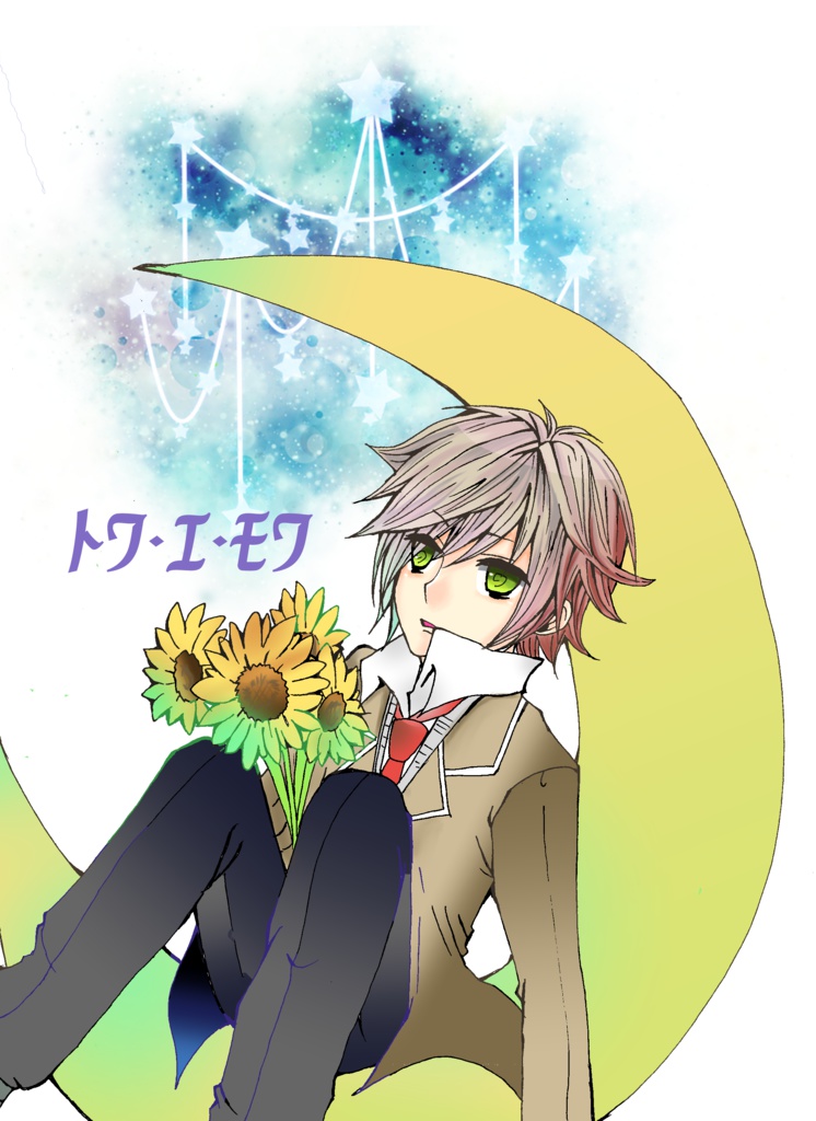 トワ・エ・モワ