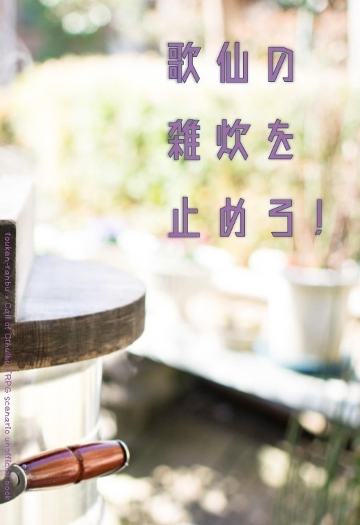 歌仙の雑炊を止めろ!