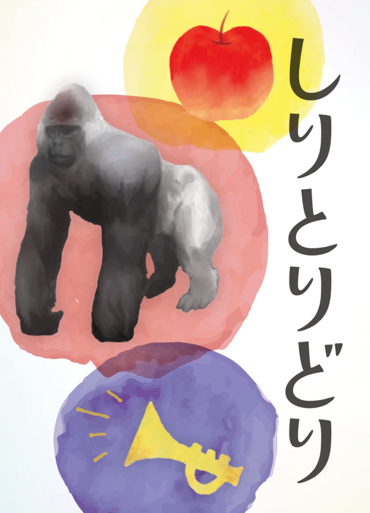 しりとりどり