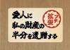 《拡張版》愛人に私の財産の半分を遺贈するプチ拡張