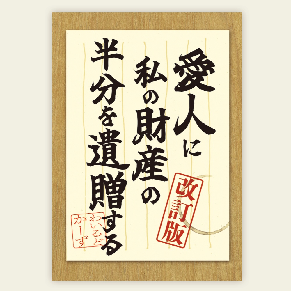 【改訂版】愛人に私の財産の半分を遺贈する