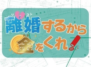 離婚するから金をくれ