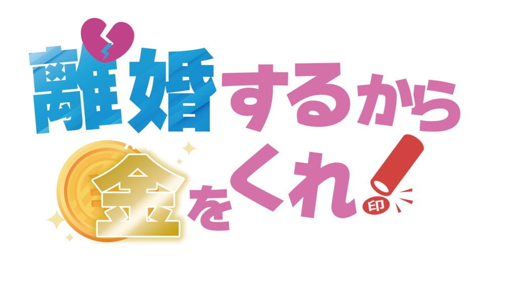 離婚するから金をくれ