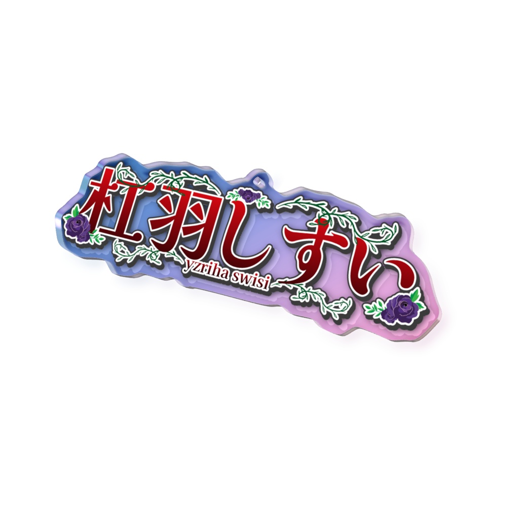 ネームアクキー