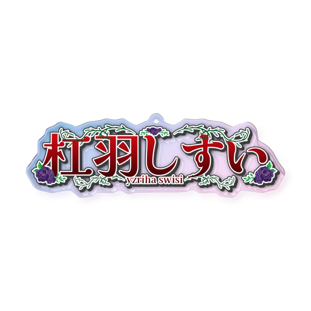 ネームアクキー