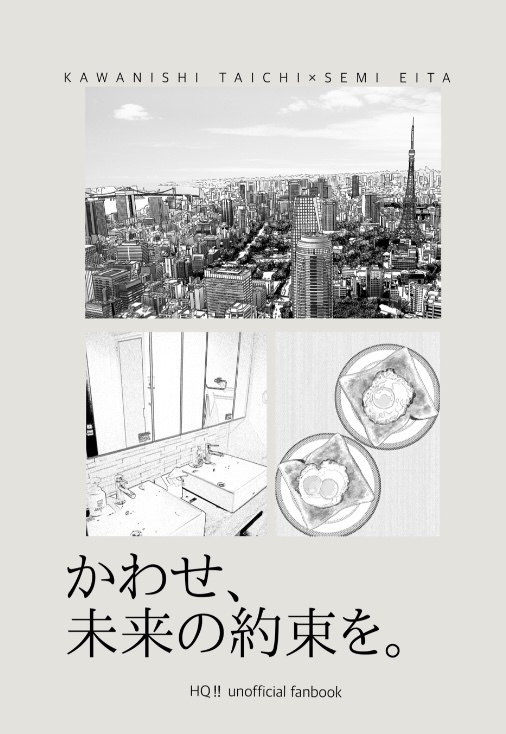 【再販】かわせ、未来の約束を。