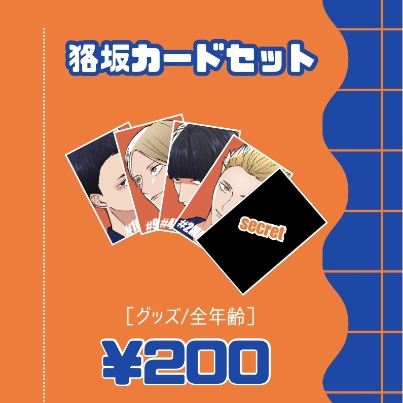 狢坂カードセット