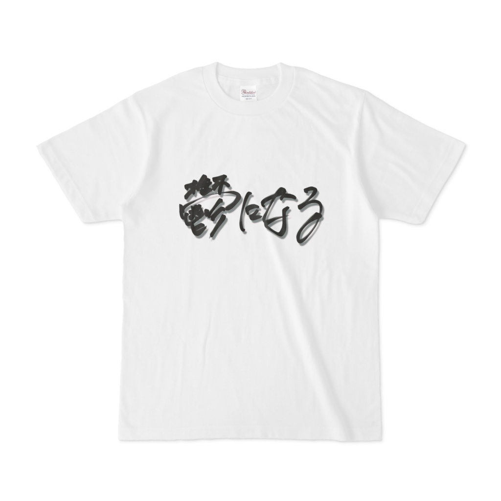 『セレワとワイ』Tシャツ
