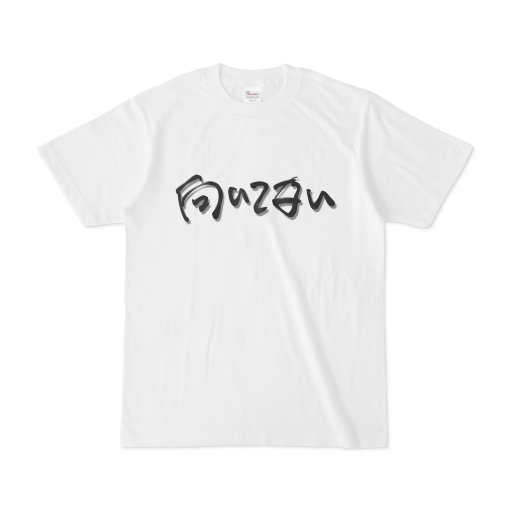 『セレワとワイ』Tシャツ