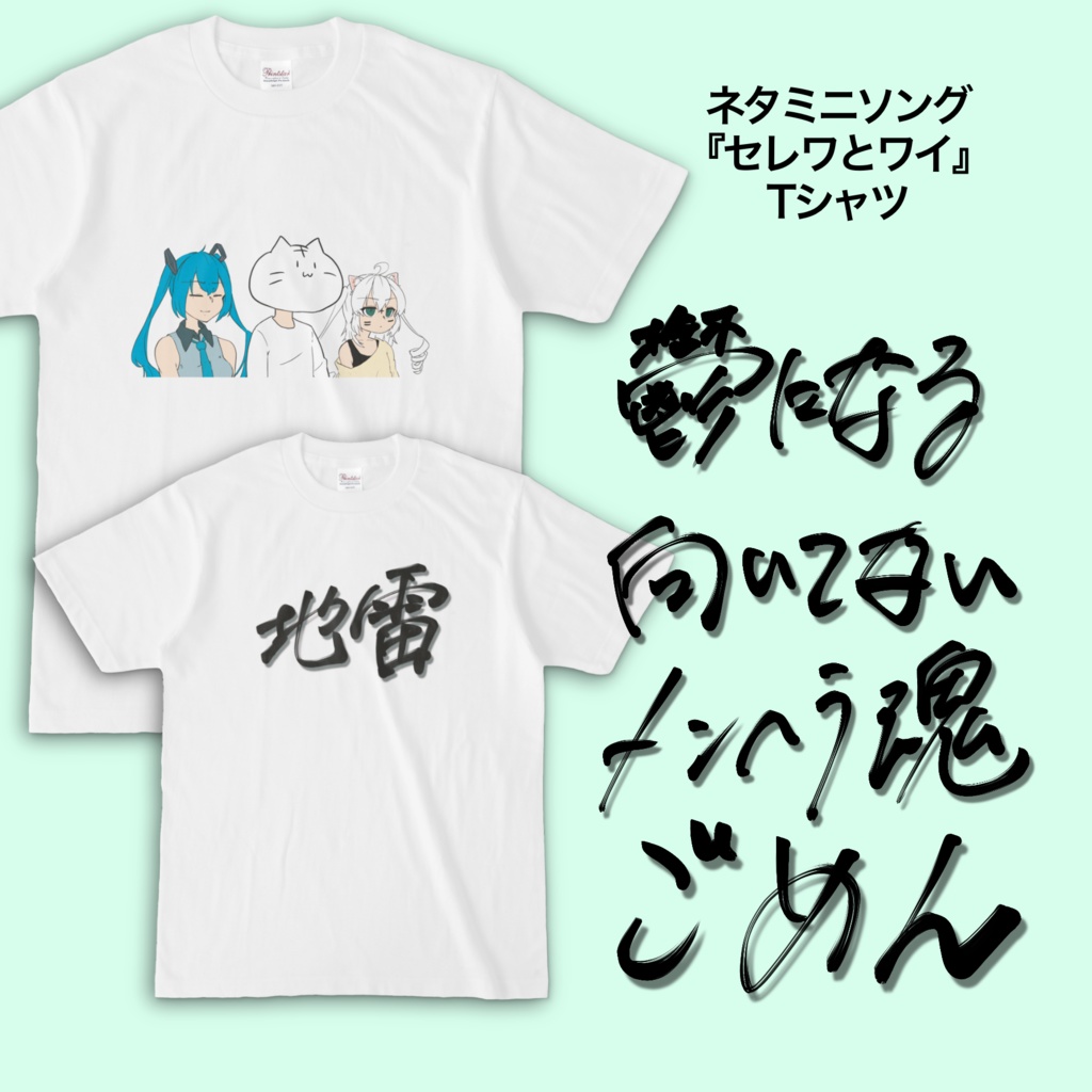『セレワとワイ』Tシャツ