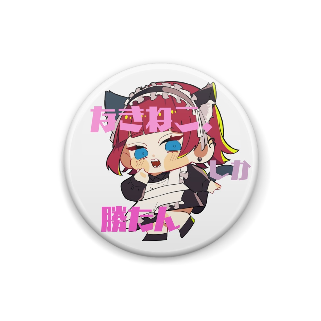 なきねこ.しか勝たんメイドさん