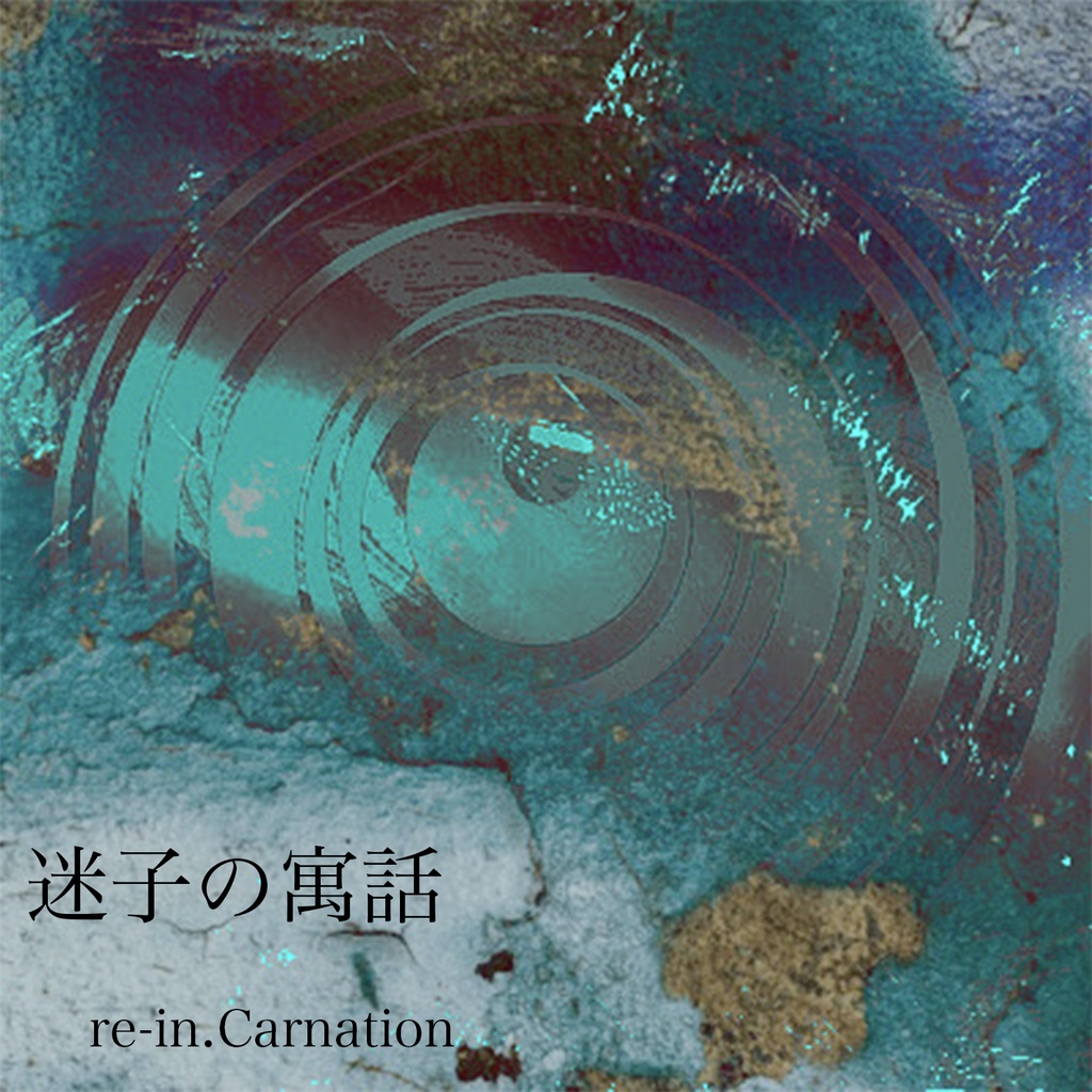 迷子の寓話