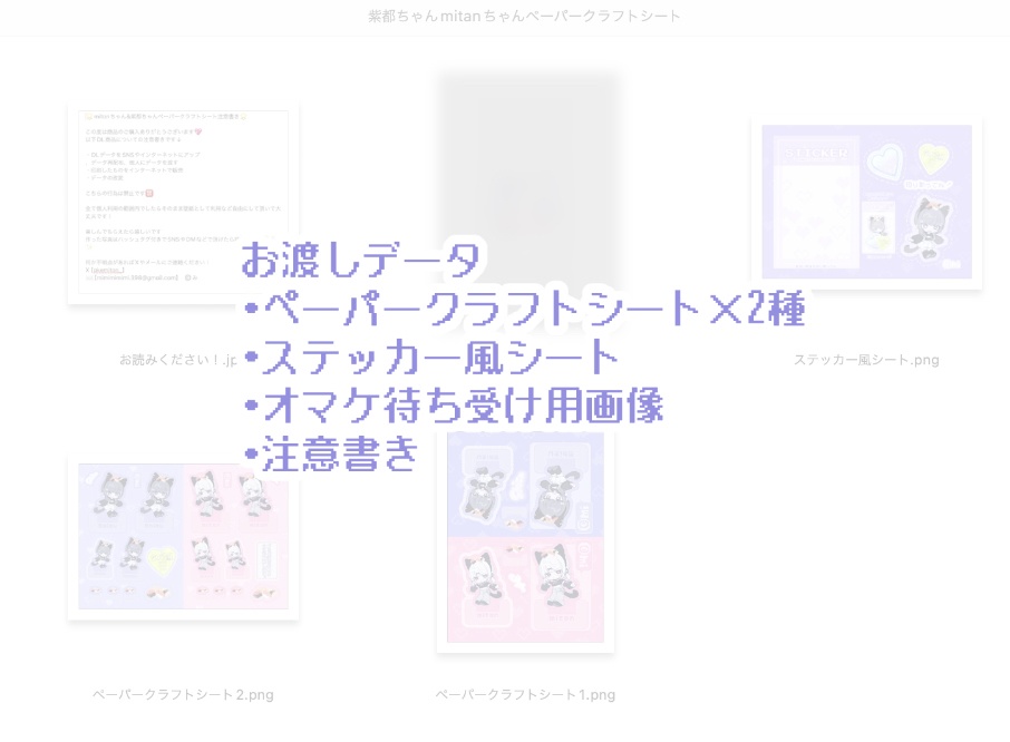 【DL商品】🖤紫都&mitanちゃんペーパークラフトシート