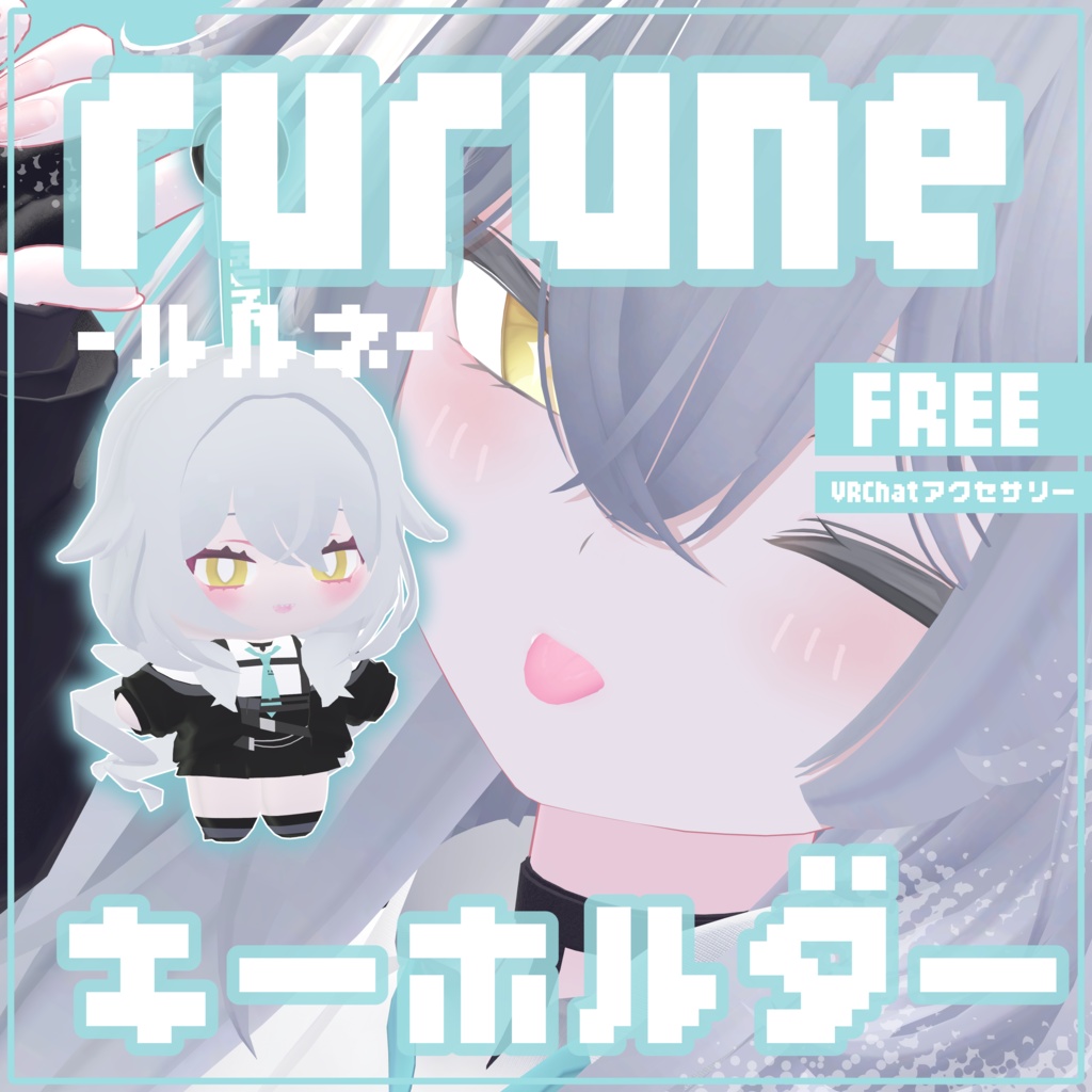 【無料】♡rurune‐ルルネ‐♥ぬいぐるみキーホルダー♥