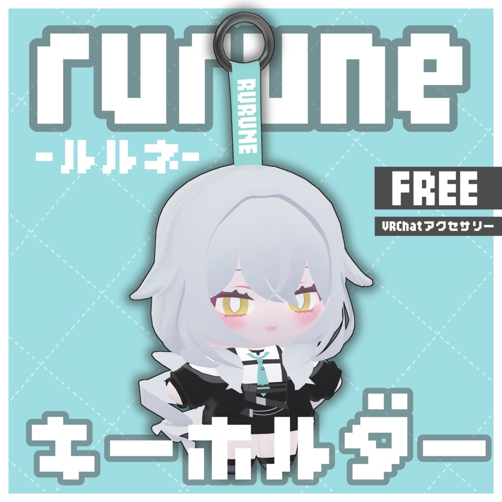 【無料】♡rurune‐ルルネ‐♥ぬいぐるみキーホルダー♥