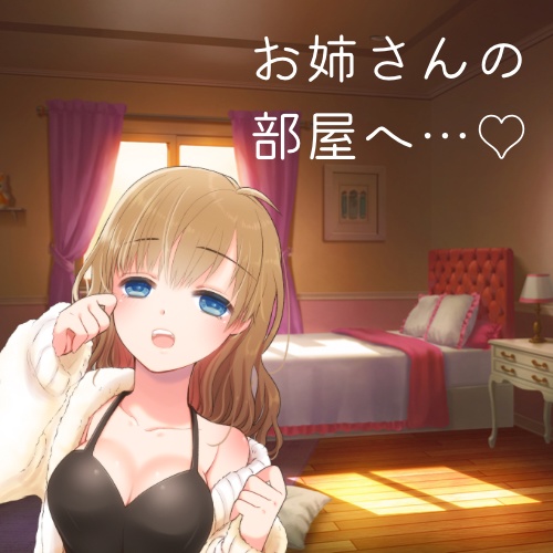 無防備お姉さんの甘々ボイス【部屋編】