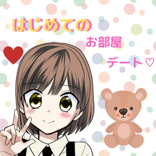 はじめてのお部屋デート【子供系彼女編】