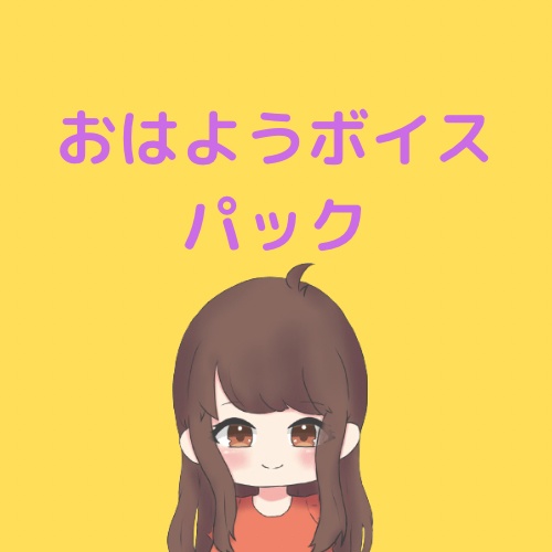 【Free DL】おはようボイスパック