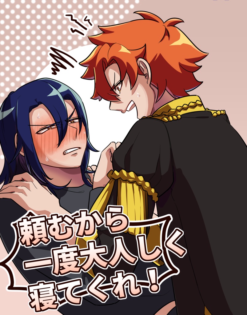 頼むから一度大人しく寝てくれ！