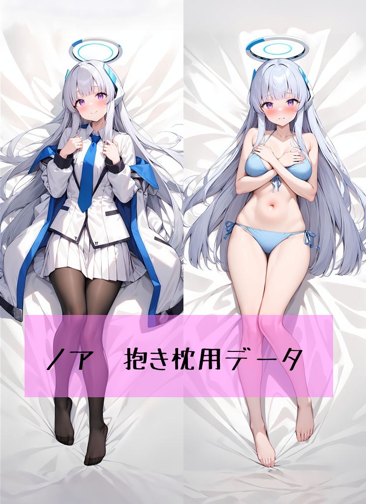 生塩ノア 抱き枕【データのみ】