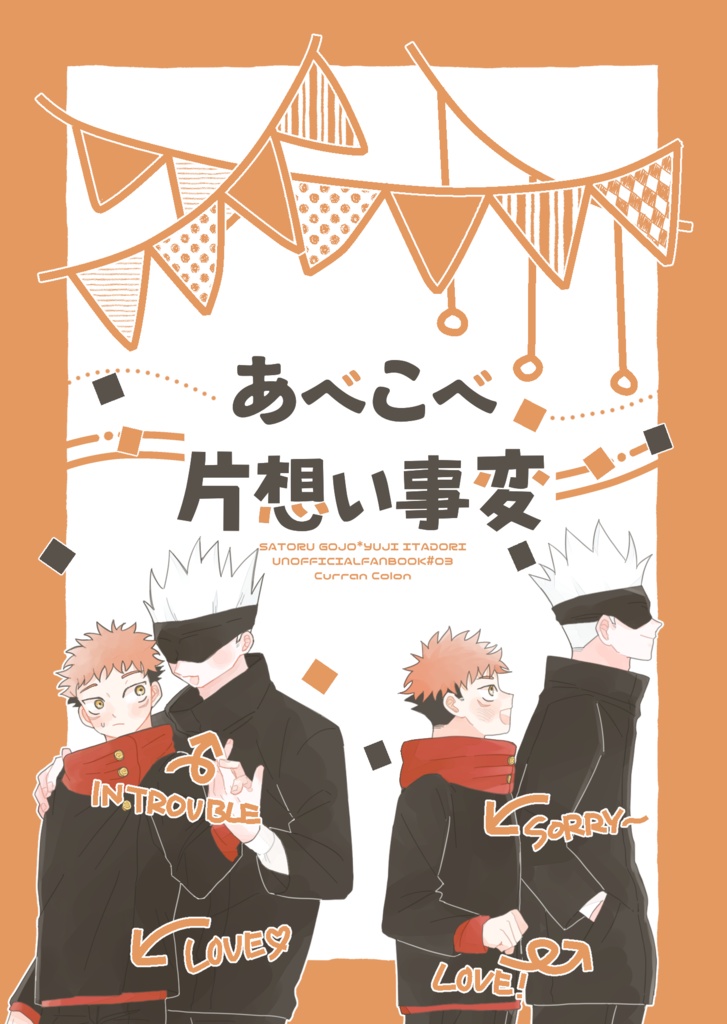 あべこべ片想い事変
